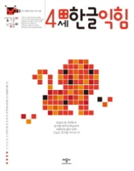 생각놀이 느낌놀이 한글익힘 4세 - 유아 통합 학습 프로그램 